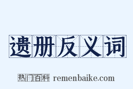 遗册反义词是什么意思的图片
